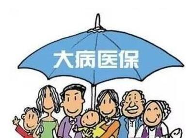 什么是“大病医保”?大病医保的范围包括哪些? 第1张 什么是“大病医保”?大病医保的范围包括哪些? 第1张